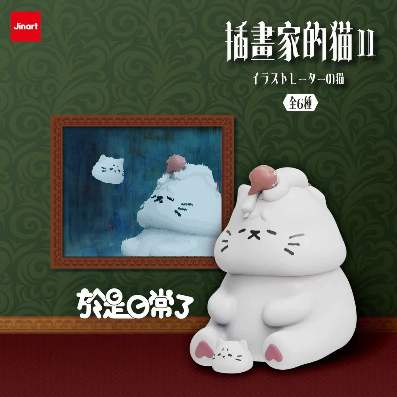 Jinart The Illustrator's Second Generation Cat Figure Blind Box