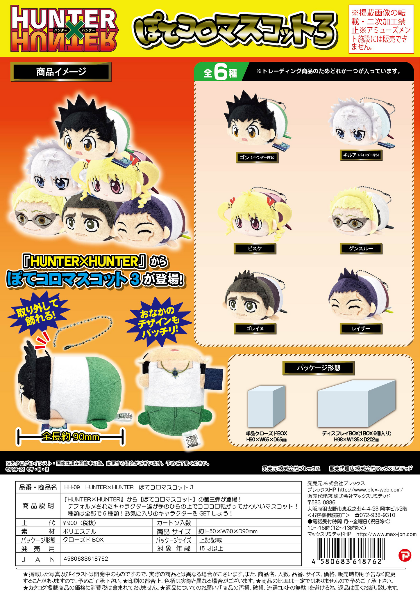 Hunter×Hunter Pote Koro Mascot 3